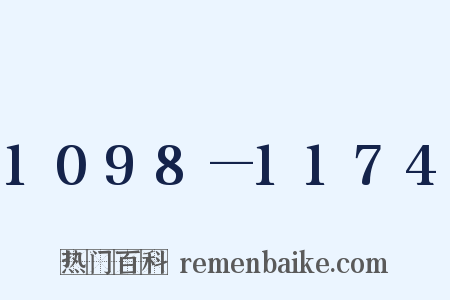 1098—1174是什么意思的图片